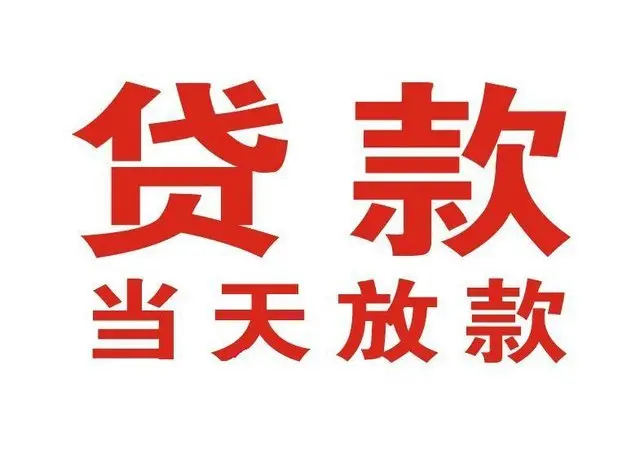 鹿邑个人借钱|鹿邑借钱公司|鹿邑个人周转借款